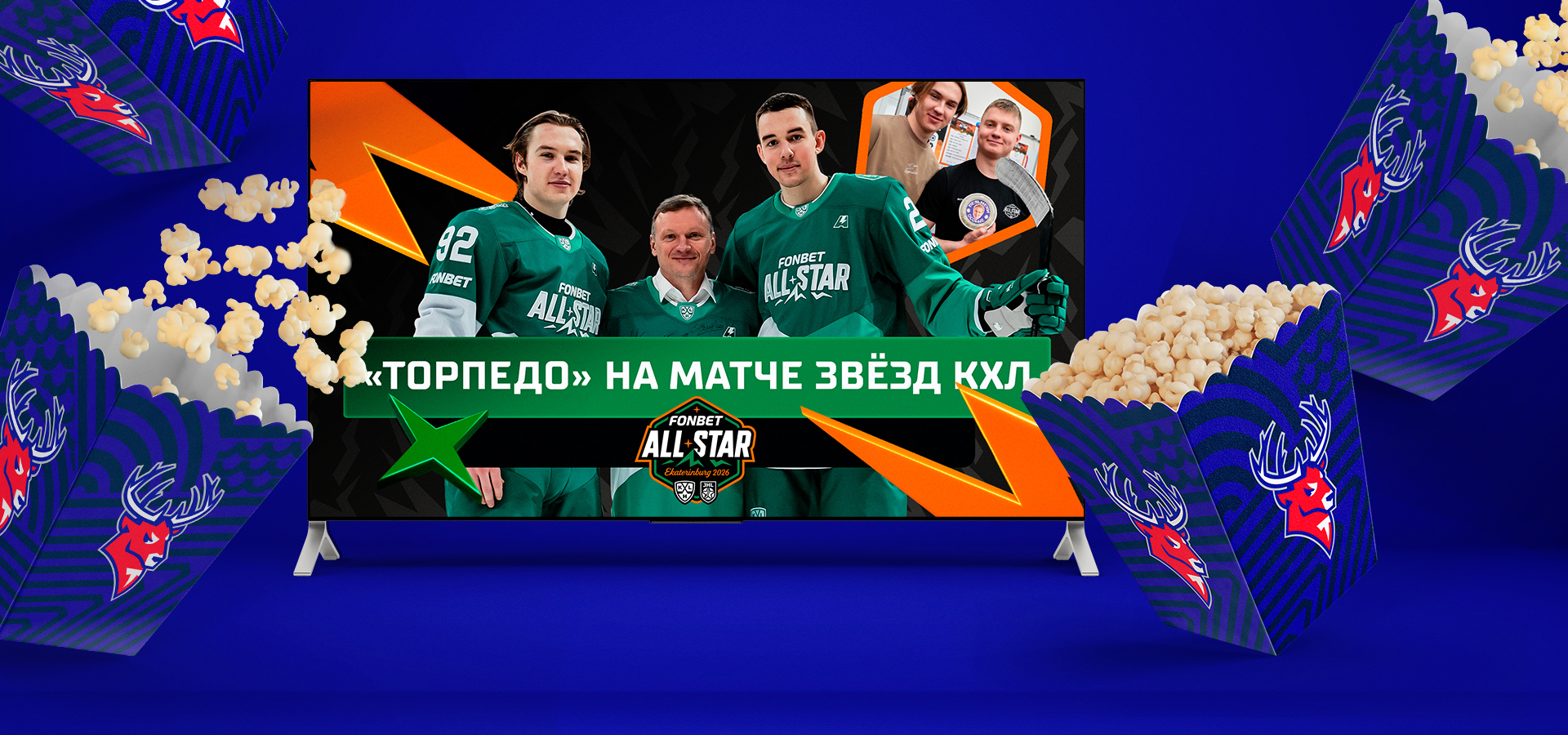 Поехали с «Торпедо»: Звёздные выходные КХЛ